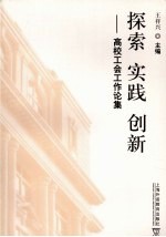 探索  实践  创新  高校工会工作论集