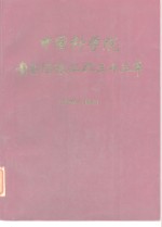 中国科学院  图书情报工作三十五年  1949-1983  下