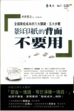 影印纸的背面不要用  全面降低成本的六大关键、五大步骤