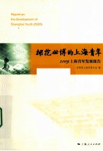 拥抱世博的上海青年  2009上海青年发展报告