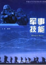 普通高等学校国防教育教材  军事技能