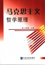 马克思主义哲学原理