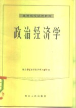 高等院校试用教材  政治经济学