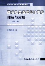 建筑地基基础设计规范理解与应用  第2版  按GB50007-2011