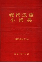 现代汉语小词典  1983年修订本