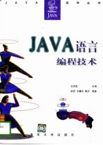 Java语言编程技术