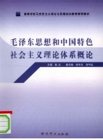 毛泽东思想和中国特色社会主义理论体系概论