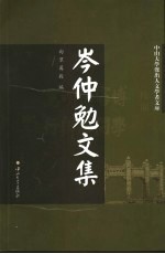 岑仲勉文集