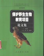 保护野生生物教育项目论文集