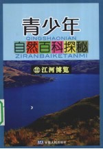 青少年自然百科探秘  11  江河博览