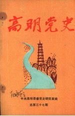 高明党史  总第37期