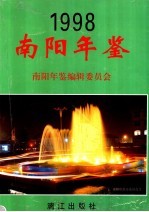 南阳年鉴  1998