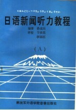 日语新闻听力教程 A