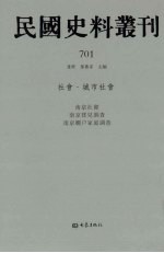 民国史料丛刊  701  社会·城市社会