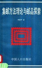 集邮方法理论与邮品探索