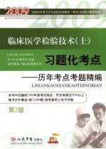 临床医学检验技术（士）习题化考点  历年考点考题精编  第2版