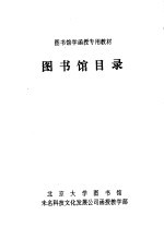 图书馆学函授专用教材  图书馆目录