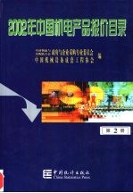 2002年中国机电产品报价目录  2