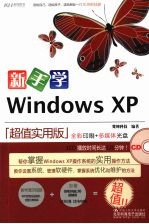 新手学Windows XP（超值实用版）