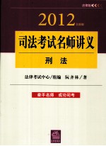 2012年司法考试名师讲义  刑法  全新版  法律版