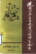 建国以来若干史学问题研究述评  山东史学集刊  总第8期  专号之三