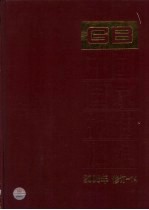 中国国家标准汇编  2008年修订  14