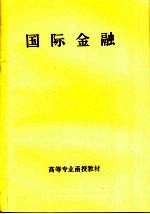 高等专业函授教材  国际金融