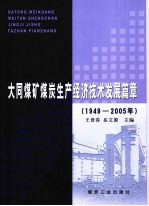 大同煤矿煤炭生产经济技术发展篇章