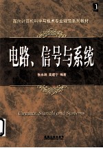 电路、信号与系统