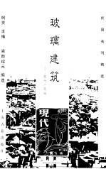 玻璃建筑  《现代》萃编