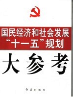 国民经济和社会发展“十一五”规划大参考