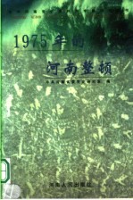 1975年的河南整顿