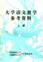 大学语文教学参考资料  上