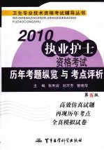 2010执业护士资格考试历年考题考题纵览与考点评析