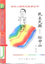 民主先驱  孙中山