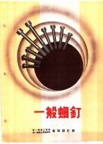 产品样本紧固另件  第2部分  样本  2  一般螺钉