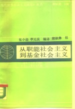 从职能社会主义到基金社会主义  瑞典社会民主党的社会主义理论和实践