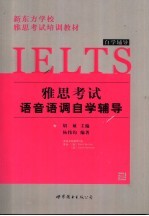 雅思考试 IELTS 语音语调自学辅导