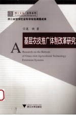 基层农技推广体制改革研究