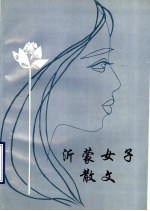 沂蒙女子散文