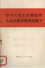 学习《关于正确处理人民内部矛盾的问题》