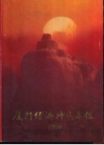 厦门经济特区年鉴  1990