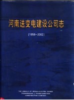 河南送变电建设公司志  1958-2002