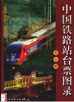 中国铁路站台票图录  第1册  1949-1998