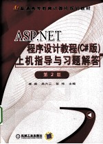 ASP.NET程序设计教程（C#版）上机指导与习题解答