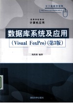 数据库系统及应用  Visual FoxPro