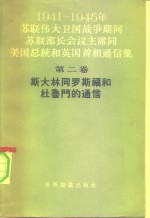 1941-1945年苏联伟大卫国战争期间苏联部长会议主席同美国总统和英国首相通信集  第2册  斯大林同罗斯福和杜鲁门的通信