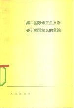 第二国际修正主义者关于帝国主义的言论