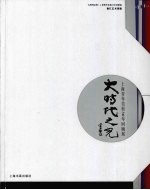 大时代之光  上海青年美展30年回顾展