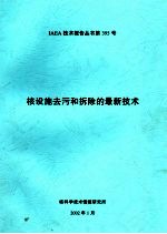 IAEA技术报告丛书第395号 核设施去污和拆除的最新技术